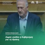 Κώστας Σκανδαλίδης: «Χωρίς σχέδιο η Κυβέρνηση για τη Θράκη»