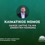 Νίκος Ανδρουλάκης: «Κλιματικός νόμος, οδικός χάρτης για μια ανθεκτική κοινωνία»