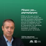 Γιώργος Αρβανιτίδης: «Ρήτρες και... χαρτορίχτρες»