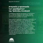 Αναγκαία η προστασία των εργαζομένων της Τράπεζας Eurobank