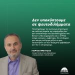 Γιώργος Φραγγίδης: «Δεν υποκύπτουμε σε ψευτοδιλήμματα»
