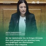 Νάντια Γιαννακοπούλου: «Με την τροπολογία του το Κίνημα Αλλαγής δίνει μια πραγματική και οριστική λύση στο πρόβλημα των εξοντωτικών αυξήσεων στην ενέργεια»