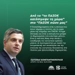 Οδυσσέας Κωνσταντινόπουλος: «Από το "το ΠΑΣΟΚ κατέστρεψε τη χώρα" στο "ΠΑΣΟΚ σώσε μας"»