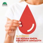 Μήνυμα Γιώργου Φραγγίδη, Υπεύθυνου ΚΤΕ Υγείας, για την Παγκόσμια Ημέρα Εθελοντή Αιμοδότη