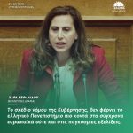 Χαρά Κεφαλίδου: «Το σχέδιο νόμου της Κυβέρνησης, δεν φέρνει το ελληνικό Πανεπιστήμιο πιο κοντά στα σύγχρονα ευρωπαϊκά ούτε και στις παγκόσμιες εξελίξεις»