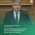 Οδυσσέας Κωνσταντινόπουλος: «ΝΔ και ΣΥΡΙΖΑ προτείνουν μέτρα υπέρ των ηλεκτροπαραγωγών και όχι υπέρ των πολιτών»