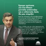 Οδυσσέας Κωνσταντινόπουλος: «Έχουμε πρόταση για ένα δίκαιο μοντέλο ανάπτυξης και ο ελληνικός λαός θα μας στηρίξει»