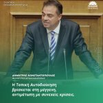 Δημήτρης Κωνσταντόπουλος: «Η Τοπική Αυτοδιοίκηση βρίσκεται στη μέγγενη, αντιμέτωπη με συνεχείς κρίσεις»