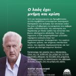 Κώστας Σκανδαλίδης: «Ο λαός έχει μνήμη και κρίση»